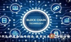 TP钱包下载和使用指南：最新版本1.3功