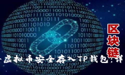 如何将虚拟币安全存入TP钱包:详细指南
