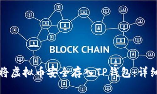 如何将虚拟币安全存入TP钱包:详细指南