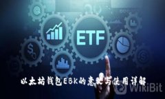 以太坊钱包EBK的意义与使用详解