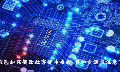 TP钱包如何解除数字货币质押:详细步骤与注意事项
