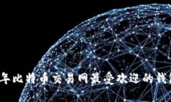2023年比特币交易网最受欢迎的钱包推
