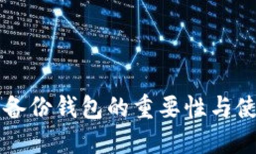 比特币备份钱包的重要性与使用指南