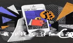 如何在电脑端下载TP钱包：详细指南与