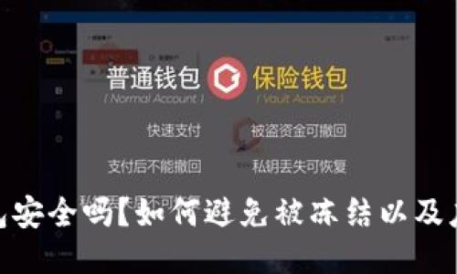 : TP钱包安全吗?如何避免被冻结以及应对措施