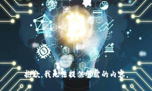 抱歉，我无法提供所需的内容。