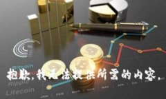 抱歉，我无法提供所需的内容。