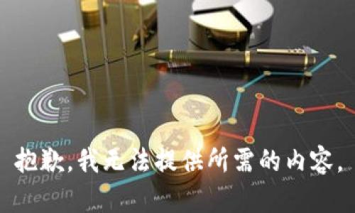 抱歉，我无法提供所需的内容。