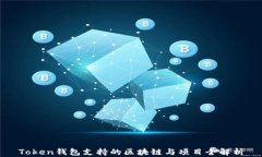 Token钱包支持的区块链与项目全解析