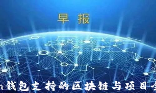 Token钱包支持的区块链与项目全解析