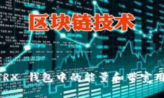 TRON TRX 钱包中的能量和带宽用途详解