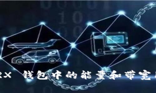 TRON TRX 钱包中的能量和带宽用途详解