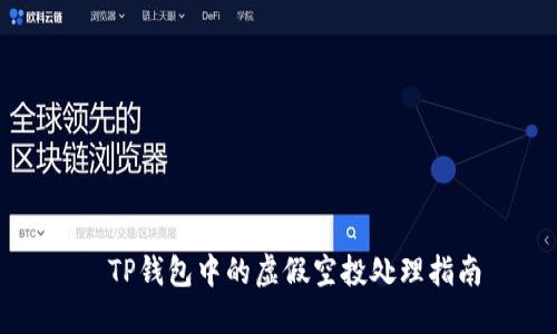 TP钱包中的虚假空投处理指南