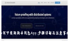 如何下载狗狗币钱包App：步骤详解及注