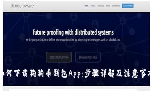 如何下载狗狗币钱包App:步骤详解及注意事项