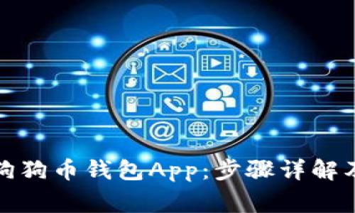 如何下载狗狗币钱包App:步骤详解及注意事项