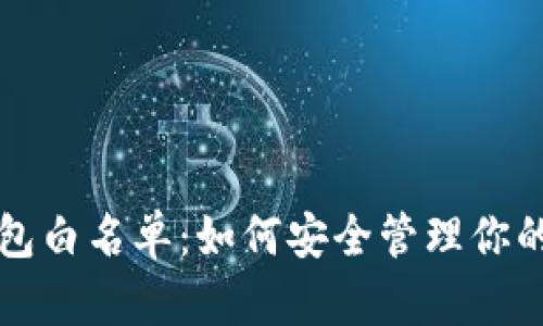 揭秘TP钱包白名单：如何安全管理你的数字资产