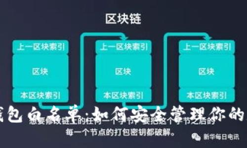揭秘TP钱包白名单：如何安全管理你的数字资产