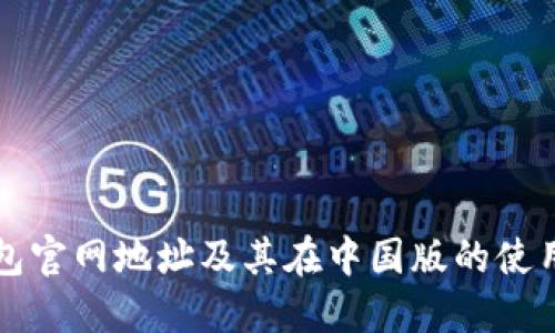 TP钱包官网地址及其在中国版的使用指南