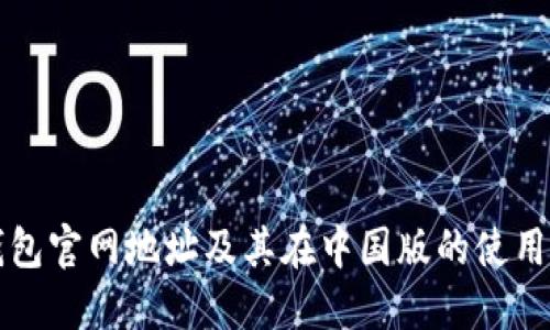 TP钱包官网地址及其在中国版的使用指南