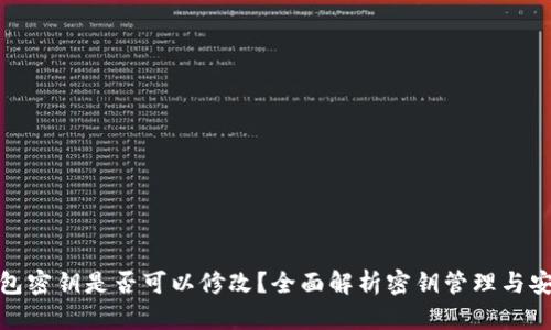 TP钱包密钥是否可以修改？全面解析密钥管理与安全性