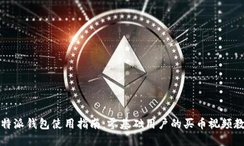 比特派钱包使用指南:零基础用户的买币视频教材