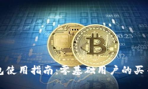 比特派钱包使用指南:零基础用户的买币视频教材