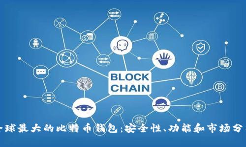 全球最大的比特币钱包:安全性、功能和市场分析
