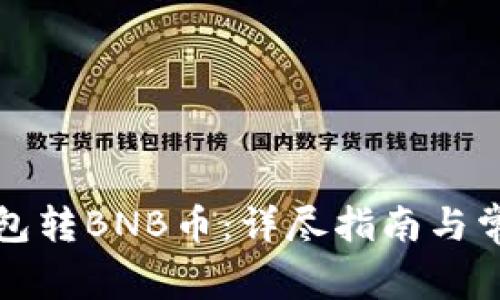 如何向TP钱包转BNB币：详尽指南与常见问题解答