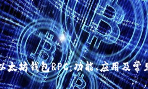 深入了解以太坊钱包RPC：功能、应用及常见问题解答