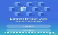 比特币钱包地址泄露的影响及防护措施