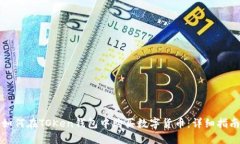如何在TOKen钱包中购买数字货币：详细