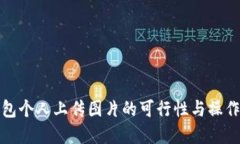 tp钱包个人上传图片的可行性与操作指