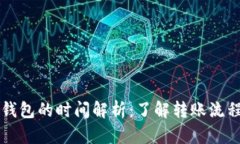 狗狗币转入钱包的时间解析：了解转账