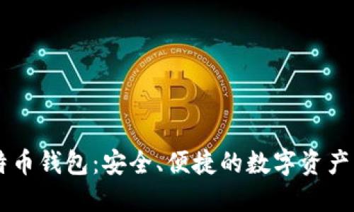 币行比特币钱包:安全、便捷的数字资产管理工具