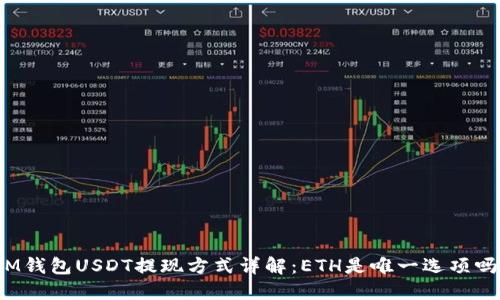 IM钱包USDT提现方式详解:ETH是唯一选项吗?