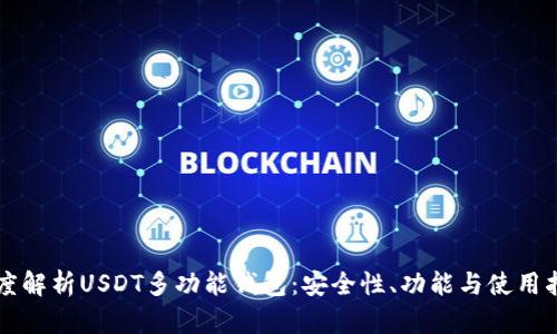 深度解析USDT多功能钱包:安全性、功能与使用指南