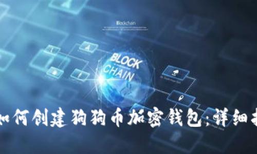 ​如何创建狗狗币加密钱包：详细指南