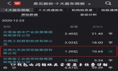 TP钱包之间转账是否需要手续费详解