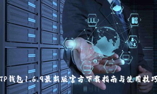 TP钱包1.6.9最新版官方下载指南与使用技巧