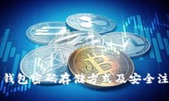 以太坊钱包密码存储方式及安全注意事