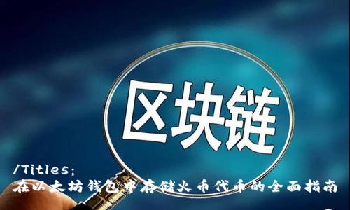 /Titles:
在以太坊钱包中存储火币代币的全面指南