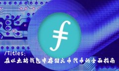 /Titles：在以太坊钱包中存储火币代币