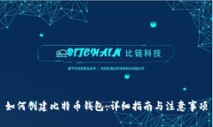 如何创建比特币钱包：详细指南与注意
