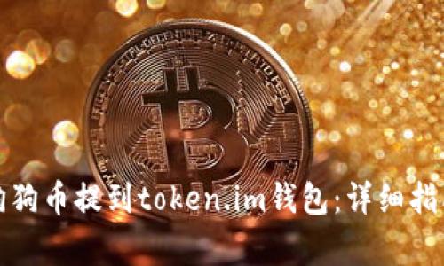 如何将平台狗狗币提到token.im钱包:详细指南与注意事项