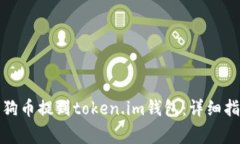如何将平台狗狗币提到token.im钱包：详