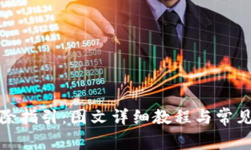 TP钱包删除指引:图文详细教程与常见问题解答