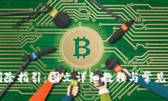 TP钱包删除指引：图文详细教程与常见