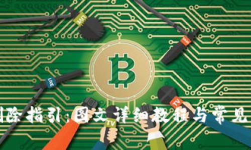 TP钱包删除指引:图文详细教程与常见问题解答