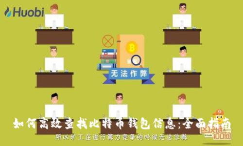 如何高效查找比特币钱包信息:全面指南